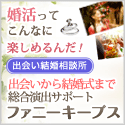 京都・横浜・新潟のハイレベルな結婚相談所ファニーキープスの婚活支援