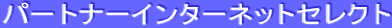 �p�[�g�i�[�C���^�[�l�b�g�Z���N�g