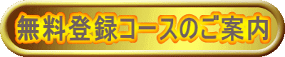 無料登録コースのご案内