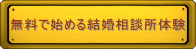 無料で始める結婚相談所体験