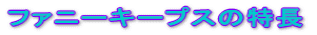 �t�@�j�[�L�[�v�X�̓����i�����j