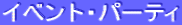 イベント・パーティ