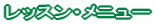 ���b�X�����j���[