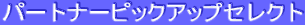 パートナーピックアップセレクト
