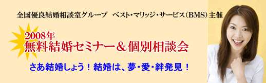結婚セミナー・結婚相談会のご案内